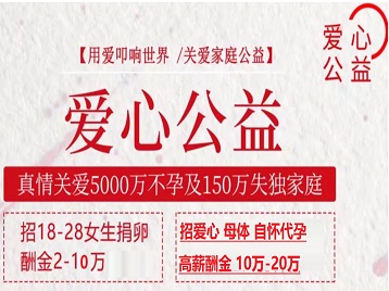 莱西捐卵助孕生子 爱心志愿者招募